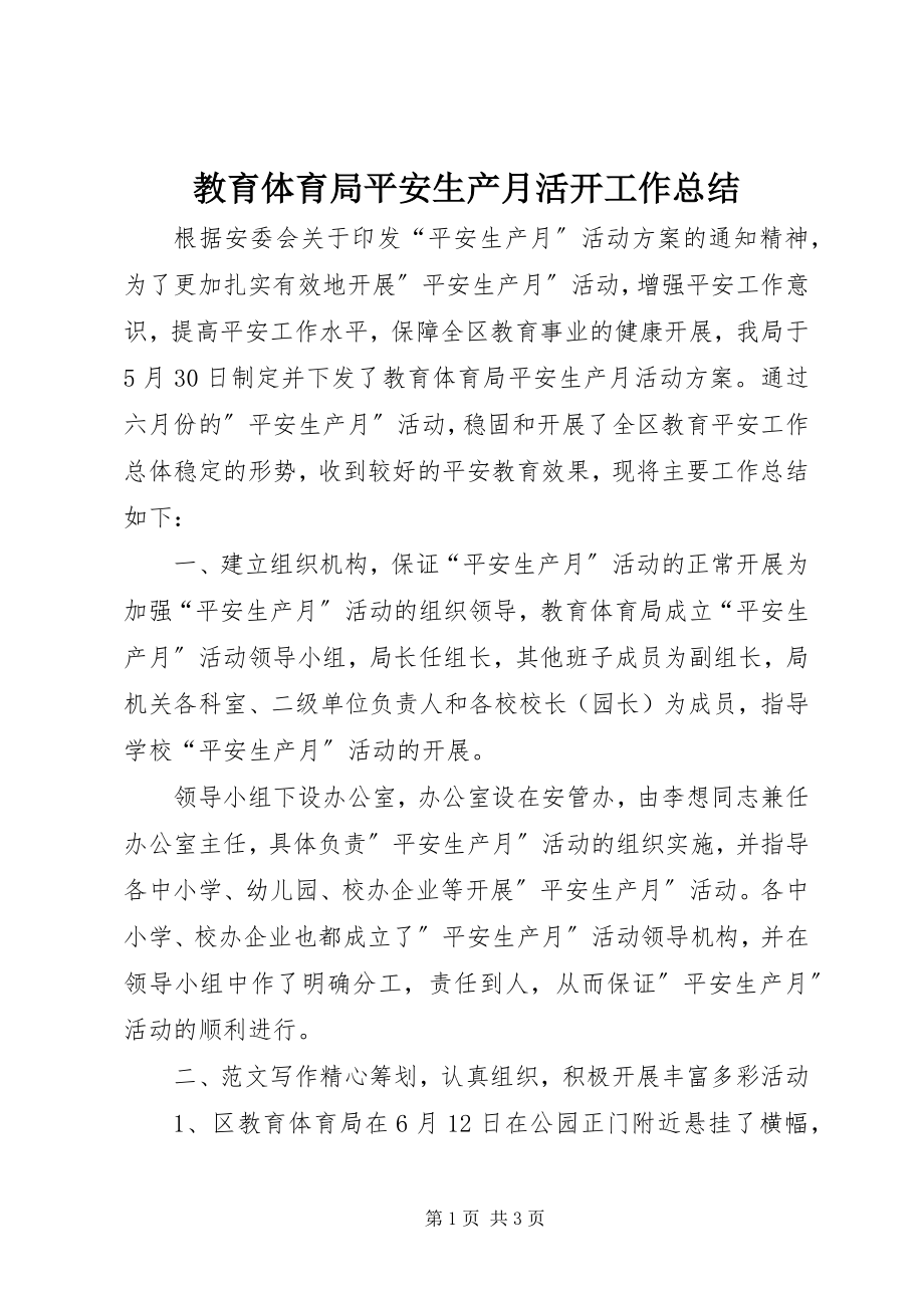 2023年教育局安全生产月活动工作总结.docx_第1页