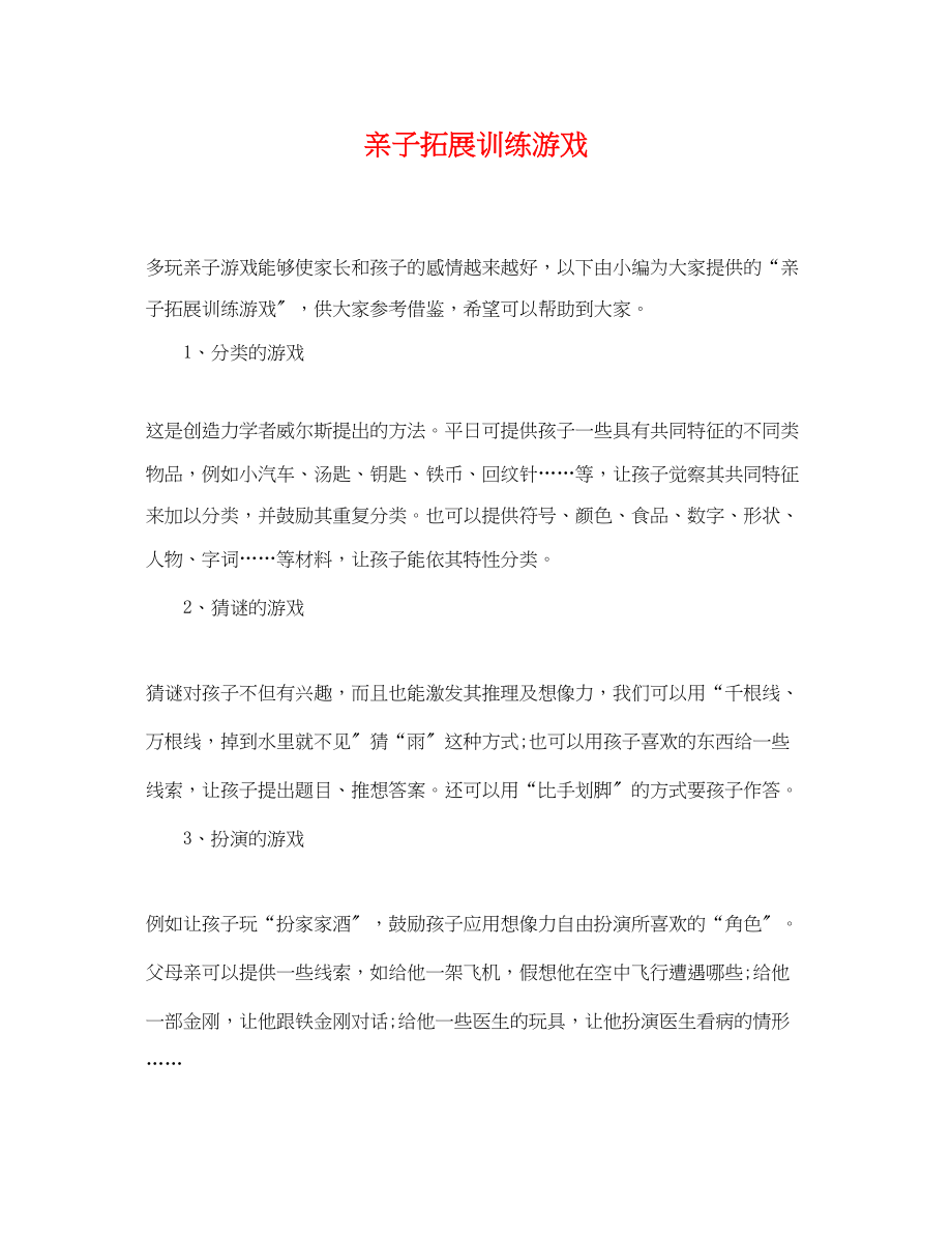 2023年亲子拓展训练游戏.docx_第1页