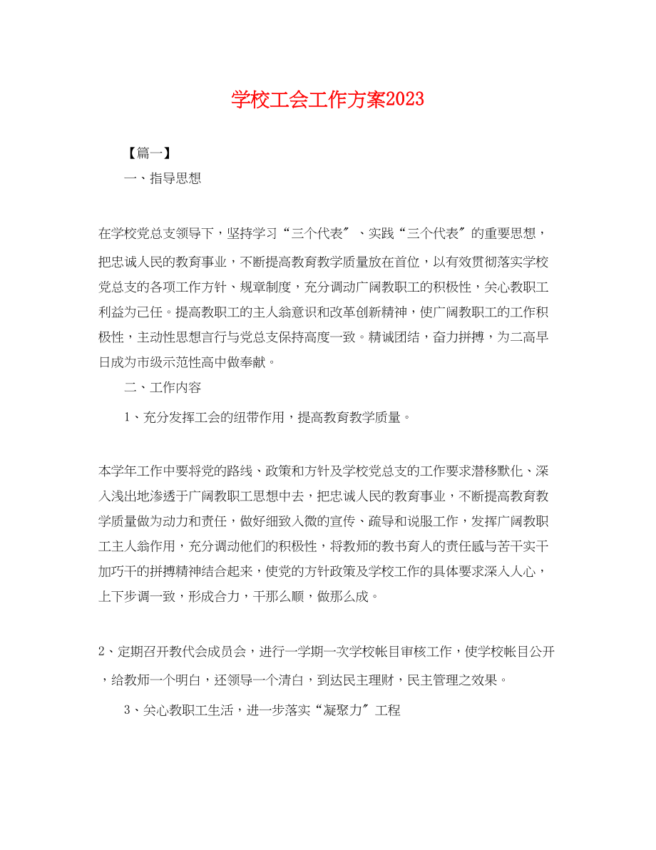 2023年学校工会工作计划 2.docx_第1页