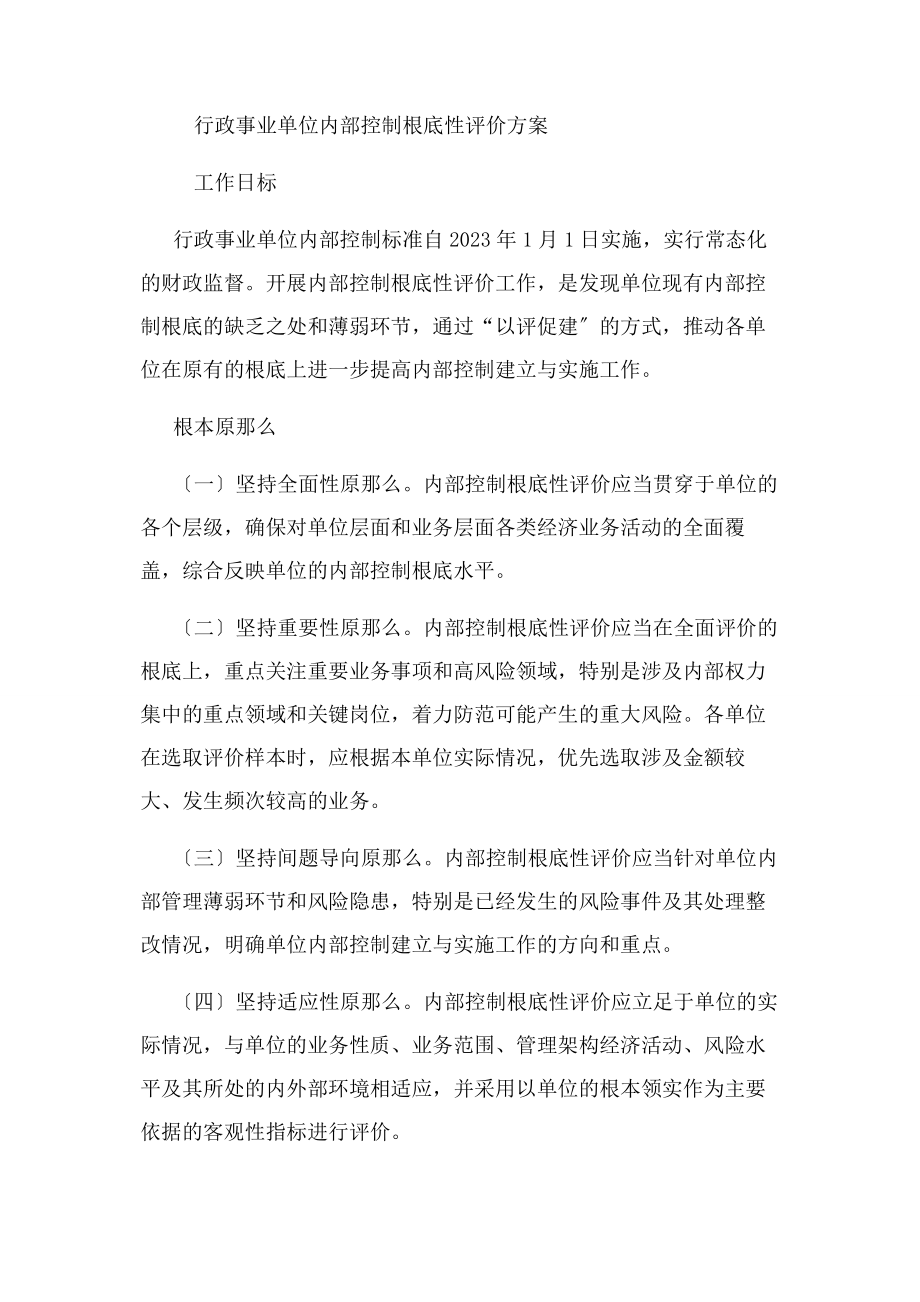 2023年行政事业单位内部控制考核评价方案.docx_第2页