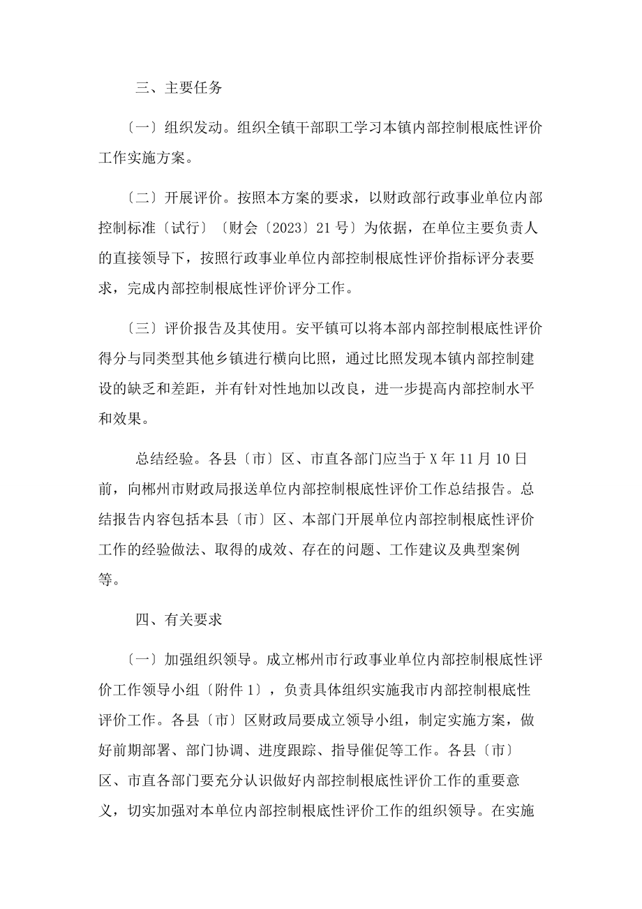 2023年行政事业单位内部控制考核评价方案.docx_第3页