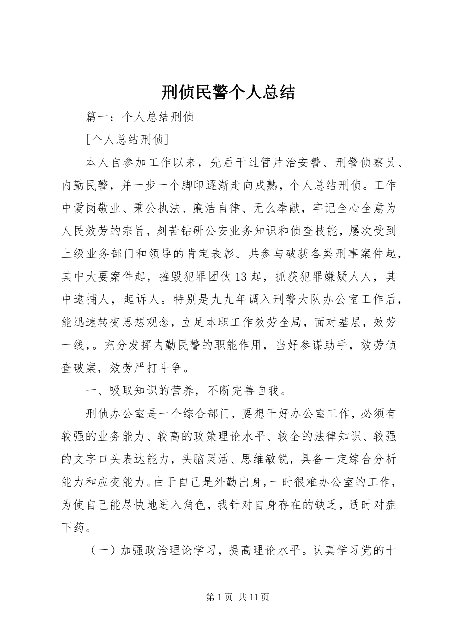 2023年刑侦民警个人总结.docx_第1页