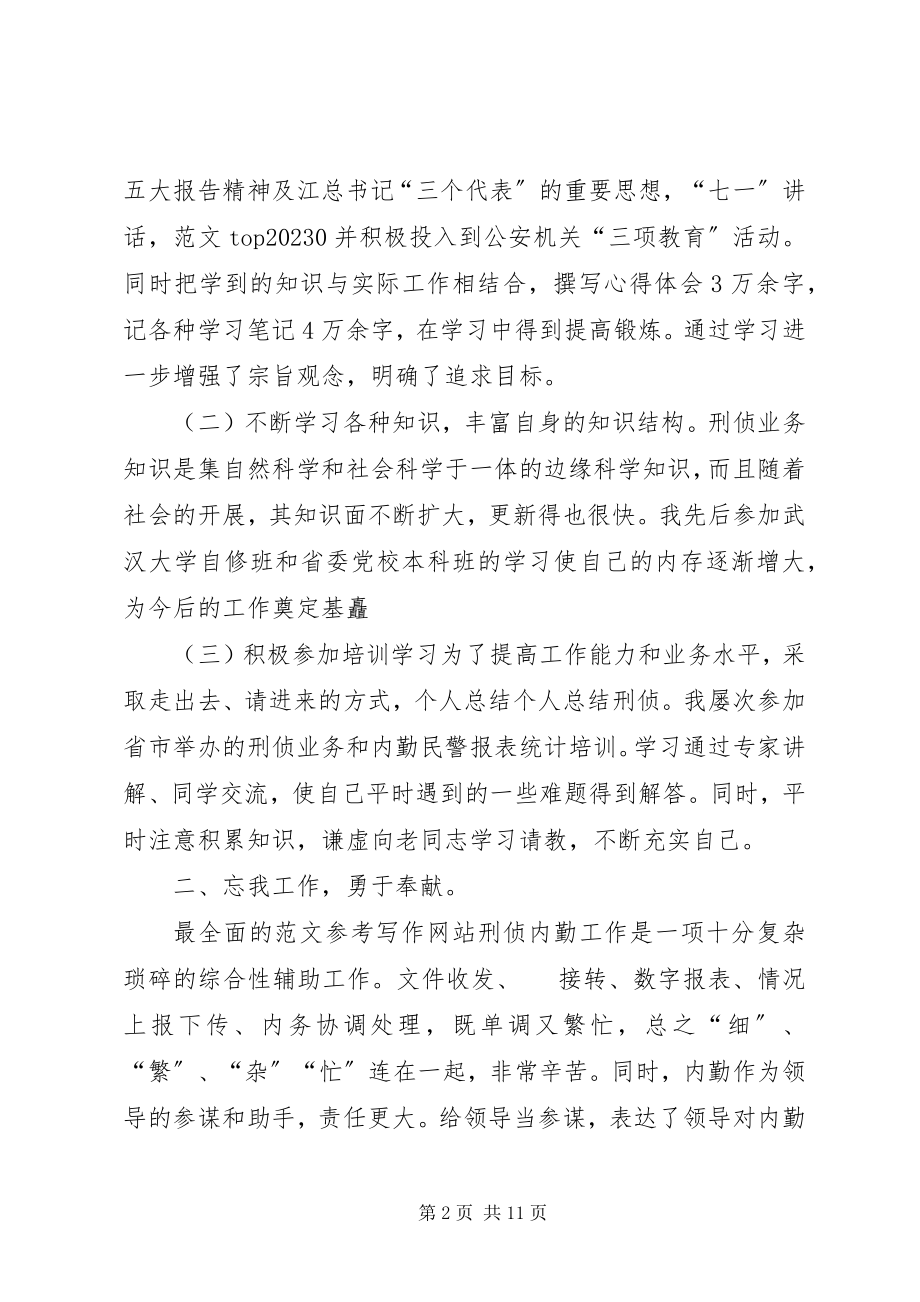 2023年刑侦民警个人总结.docx_第2页