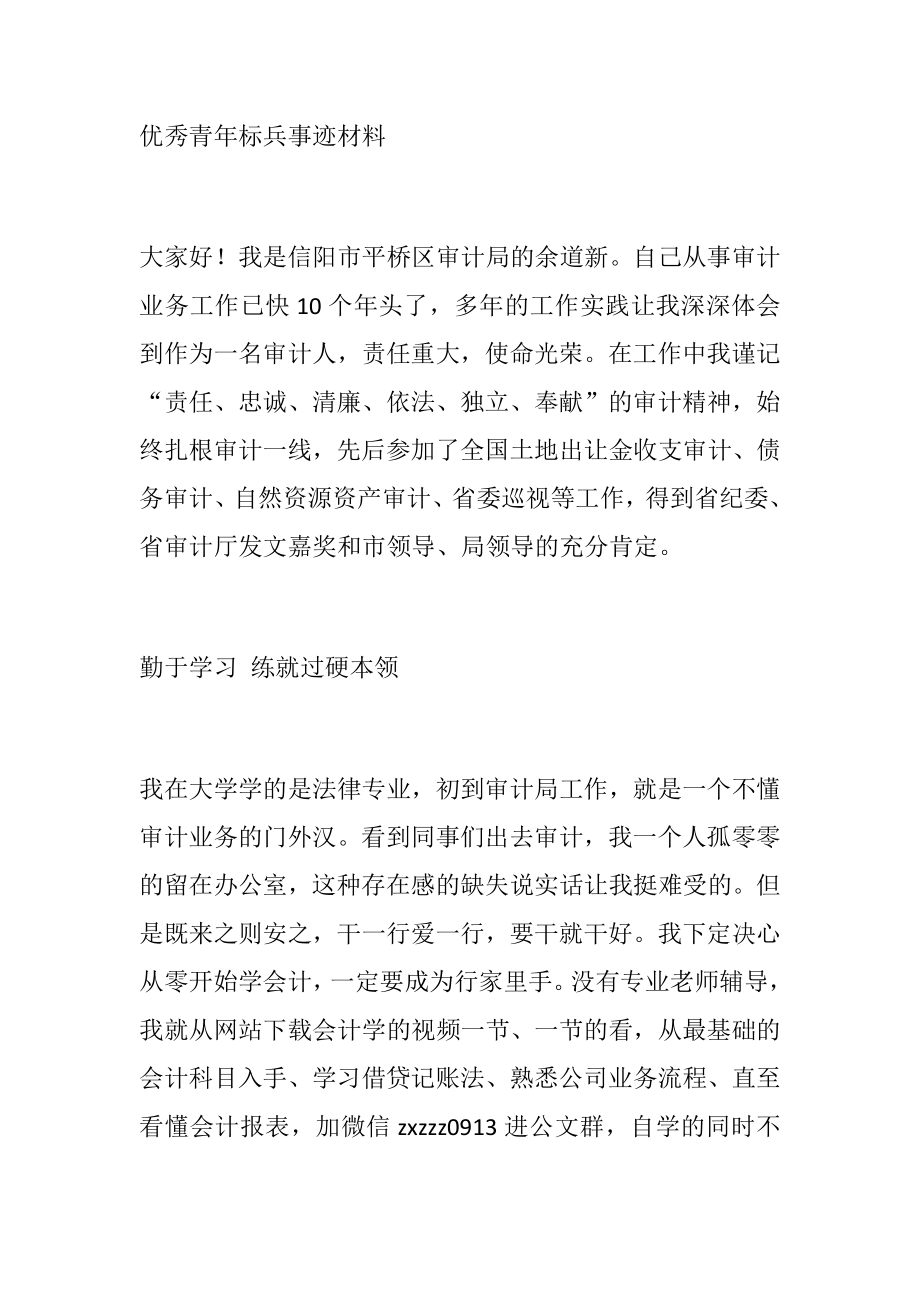 优秀青年标兵事迹材料.docx_第1页