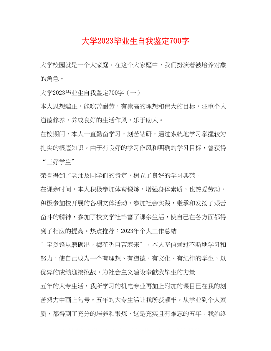 2023年大学毕业生自我鉴定700字.docx_第1页