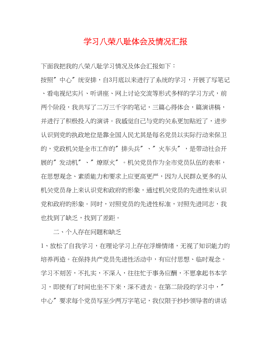 2023年学习八荣八耻体会及情况汇报.docx_第1页