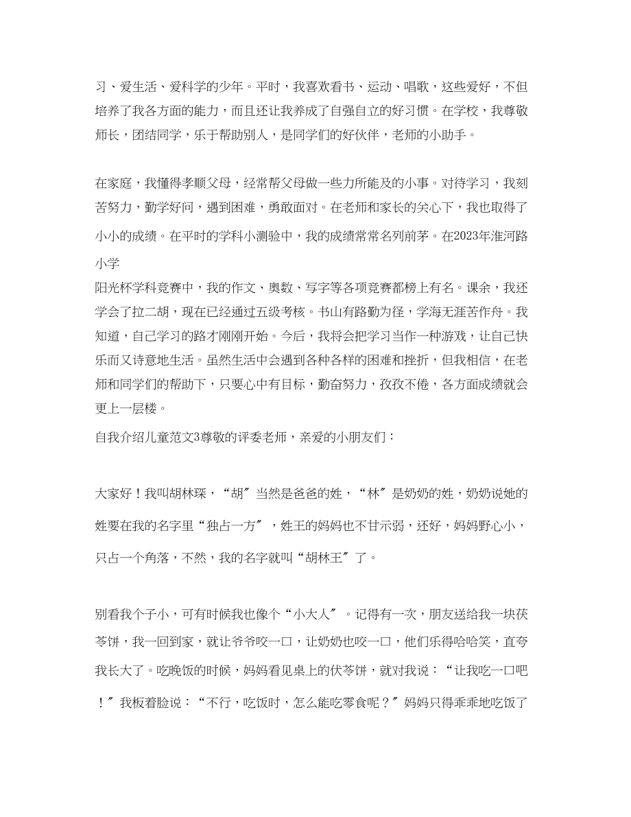 2023年自我介绍儿童.docx_第2页