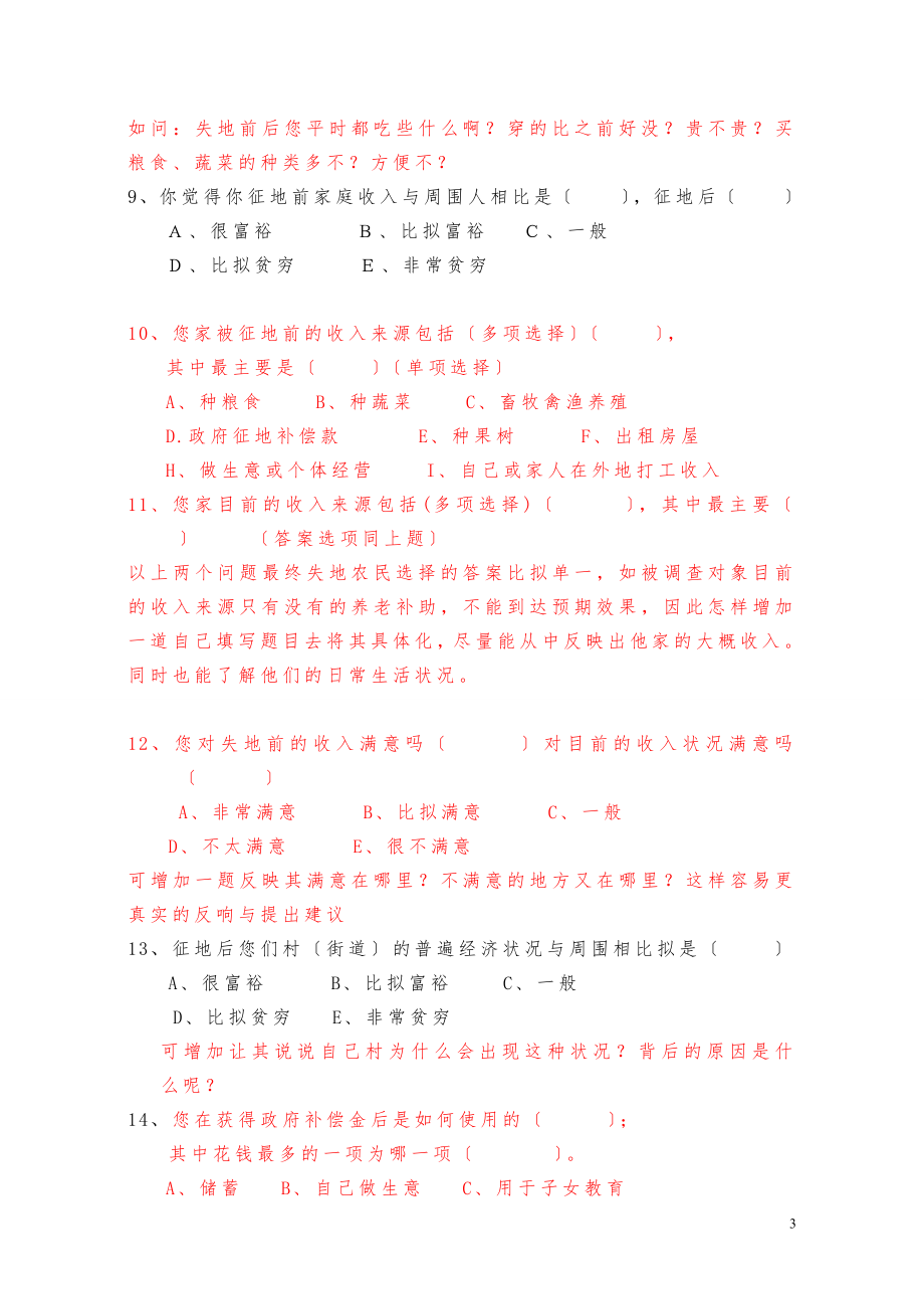 2023年郑州市城郊失地农民生活状况调查问卷.doc_第3页