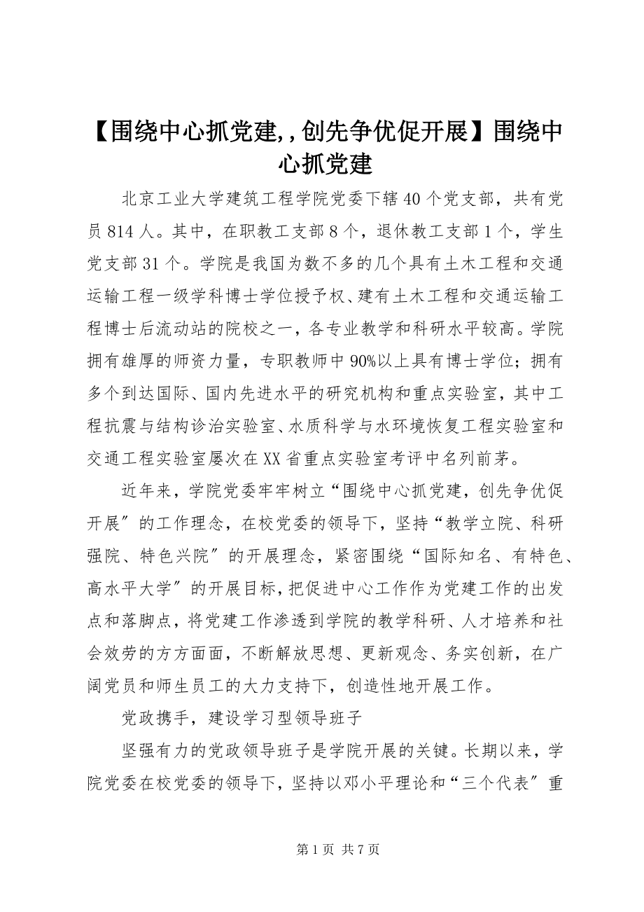 2023年围绕中心抓党建创先争优促发展围绕中心抓党建.docx_第1页