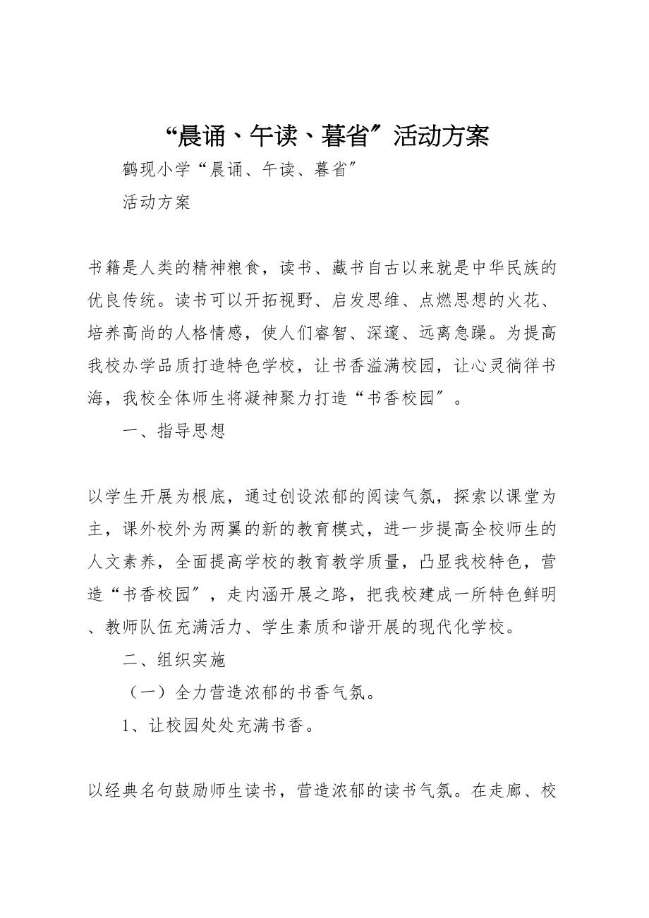 2023年晨诵午读暮省活动方案.doc_第1页