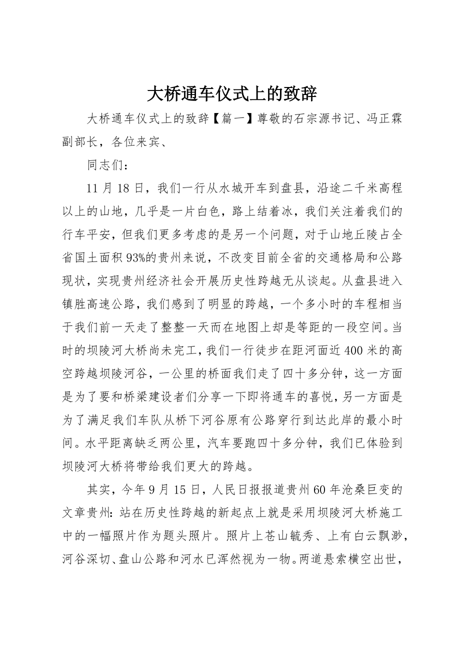 2023年大桥通车仪式上的致辞新编.docx_第1页