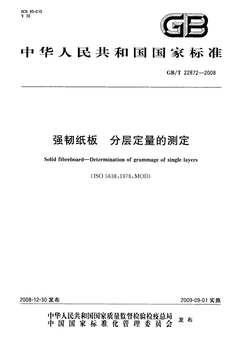 GB∕T 22872-2008 强韧纸板 分层定量的测定.pdf_第1页