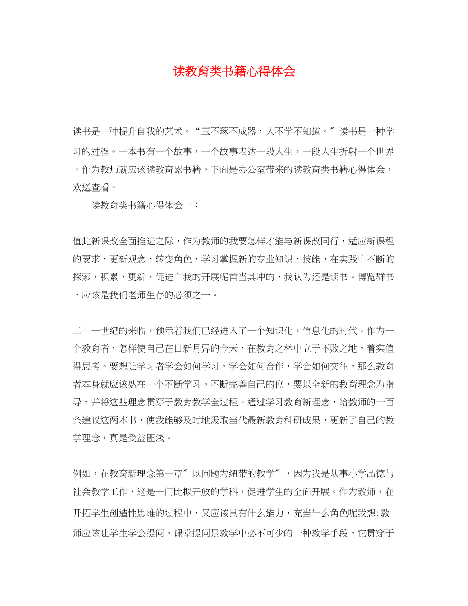 2023年读教育类书籍心得体会.docx_第1页