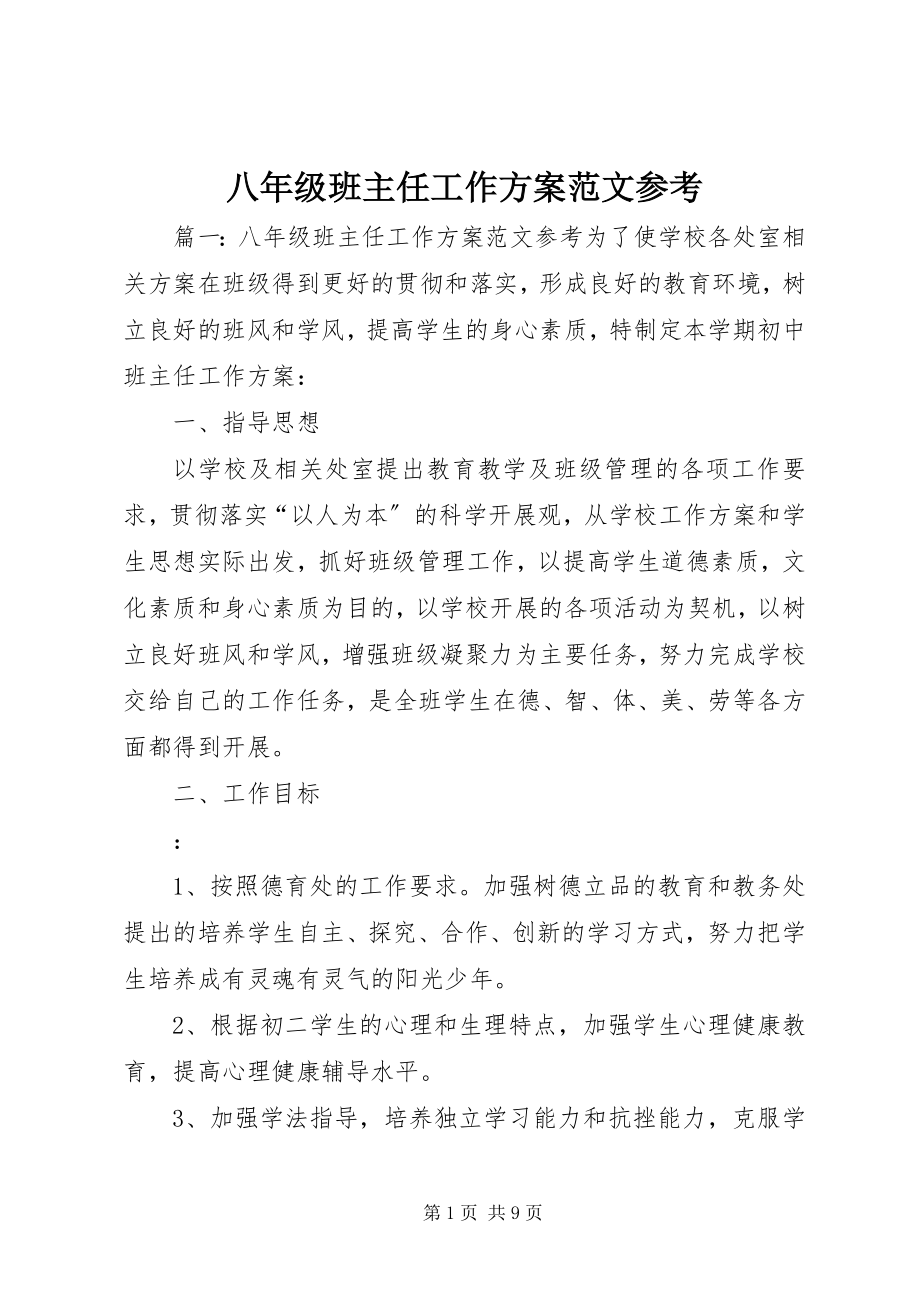 2023年八年级班主任工作计划参考新编.docx_第1页