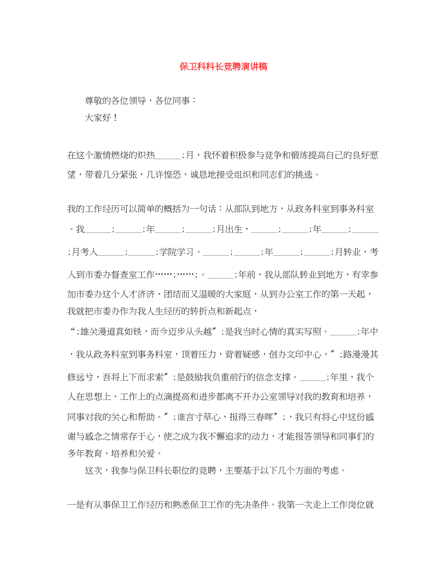 2023年保卫科科长竞聘演讲稿.docx_第1页