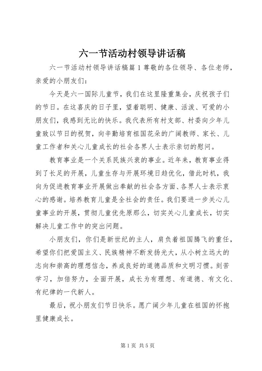 2023年六一节活动村领导致辞稿.docx_第1页