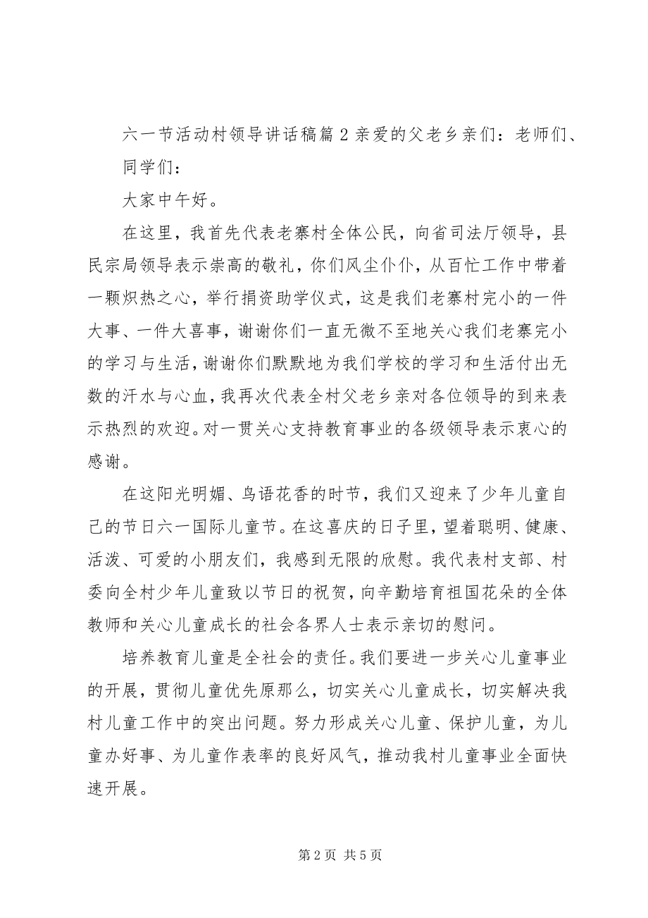 2023年六一节活动村领导致辞稿.docx_第2页