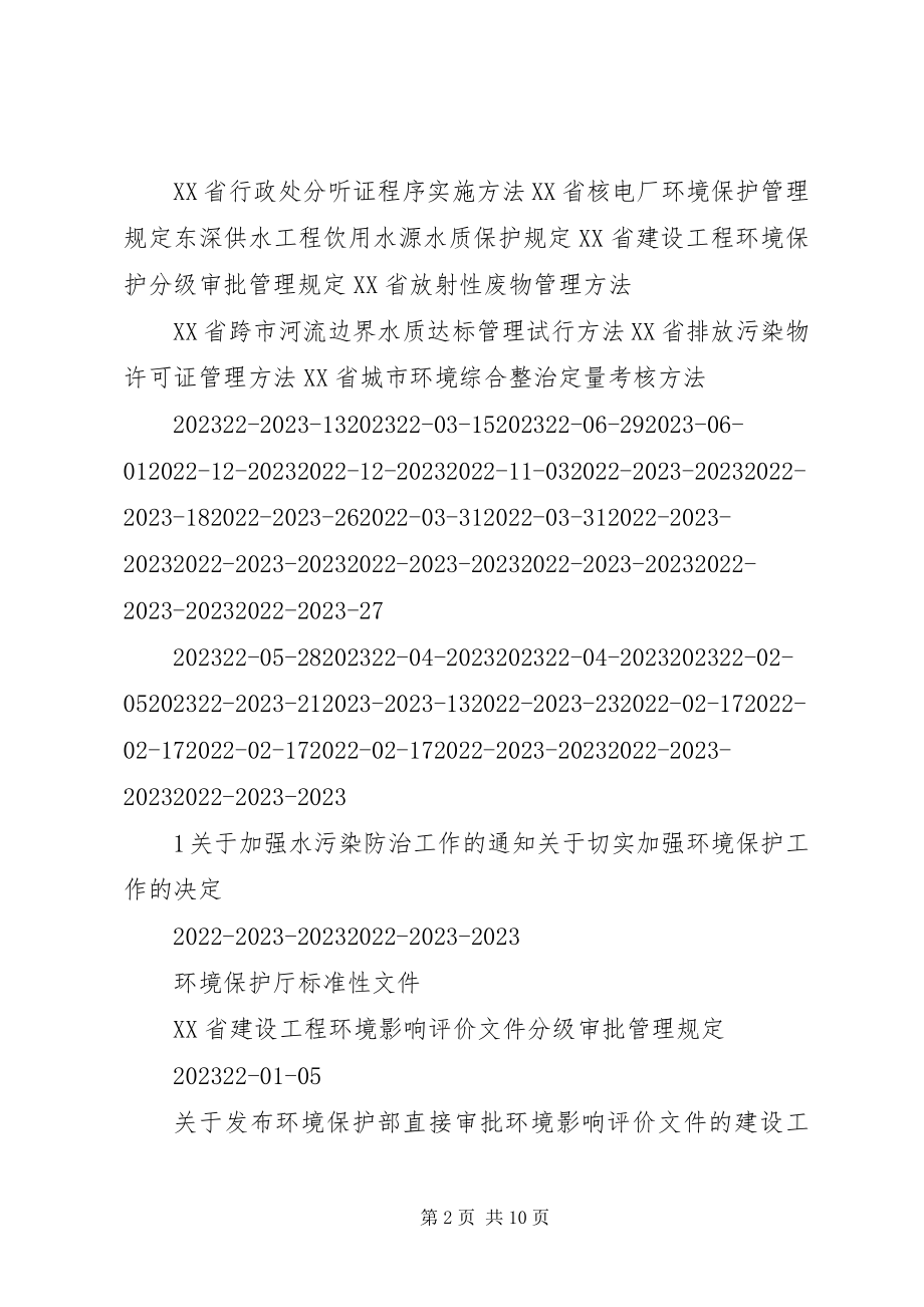 2023年XX省环境保护局大气环境保护约谈暂行办法地方政府规章新编.docx_第2页