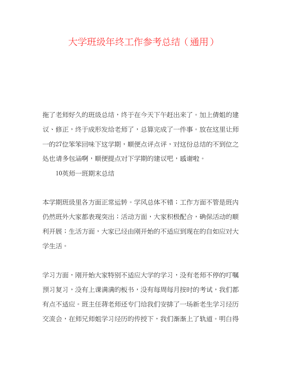 2023年大学班级终工作总结.docx_第1页