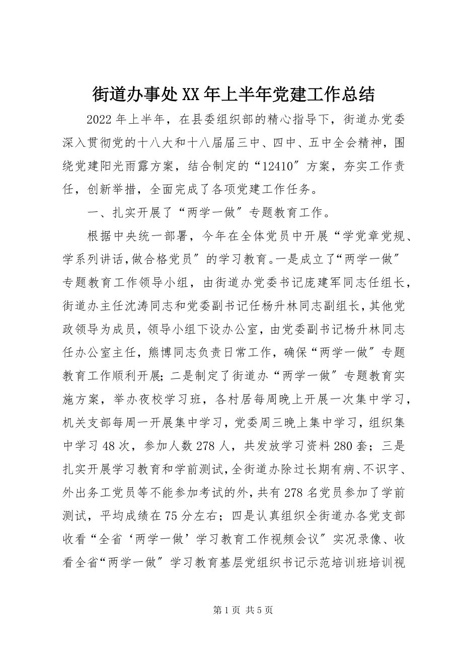 2023年街道办事处上半年党建工作总结.docx_第1页