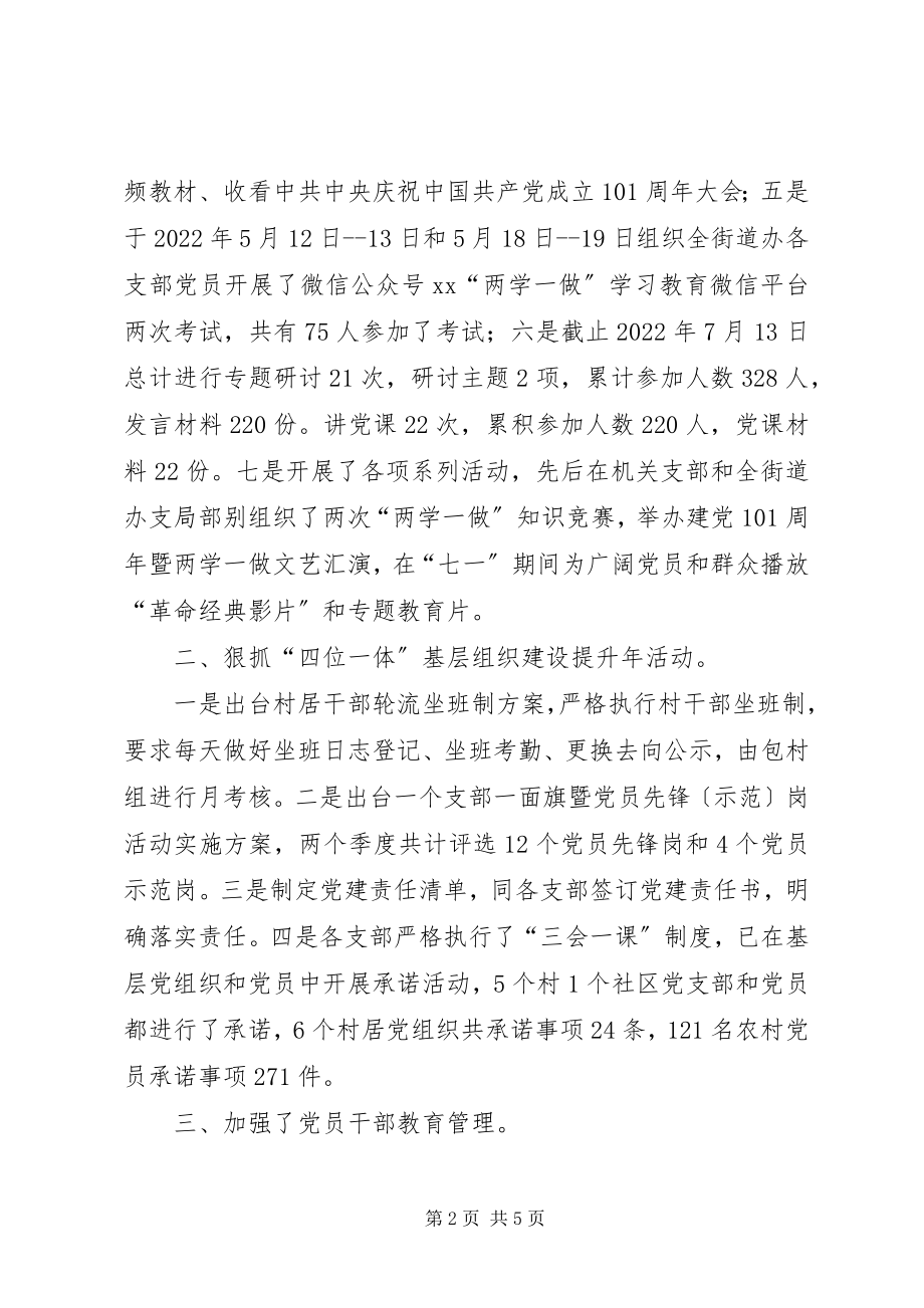 2023年街道办事处上半年党建工作总结.docx_第2页