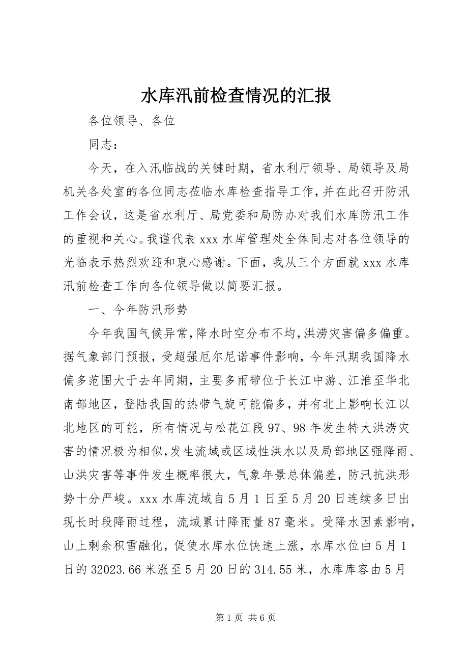 2023年水库汛前检查情况的汇报.docx_第1页