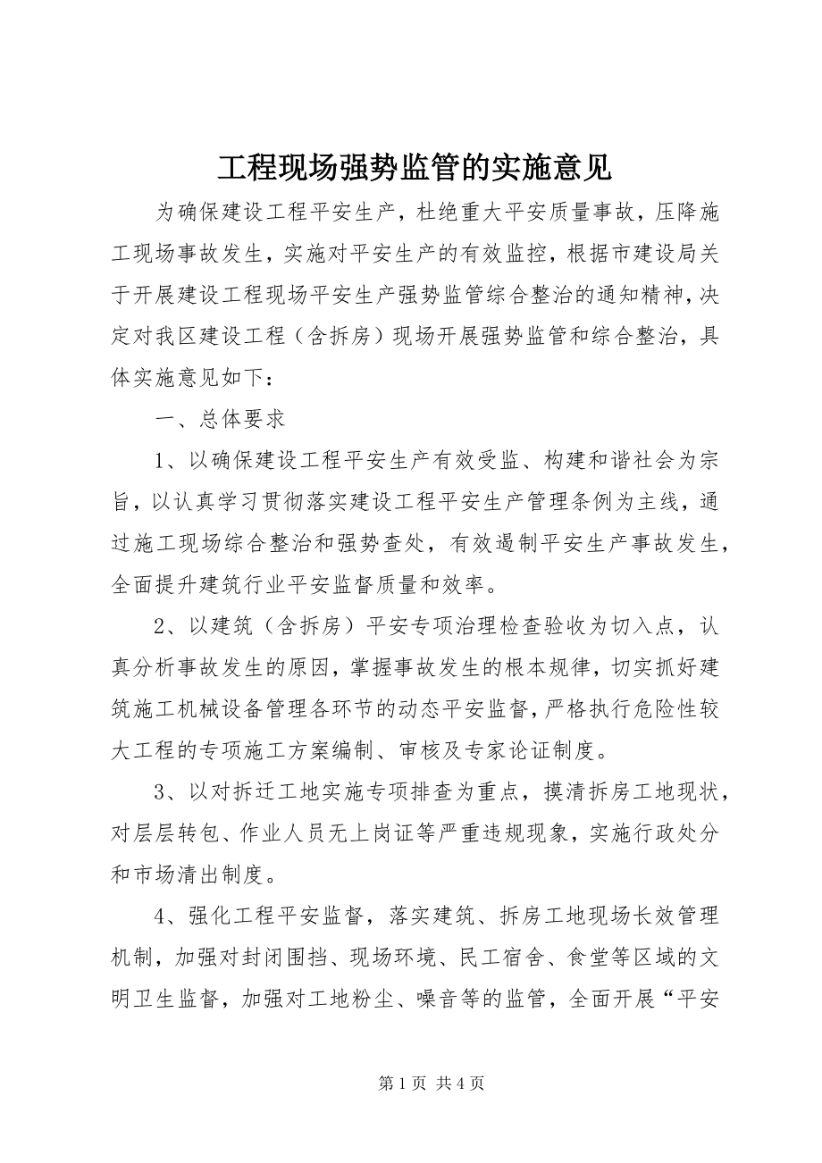 2023年工程现场强势监管的实施意见.docx_第1页