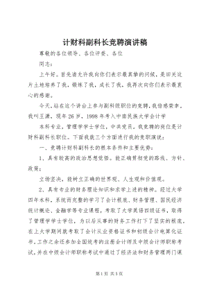 2023年计财科副科长竞聘演讲稿.docx