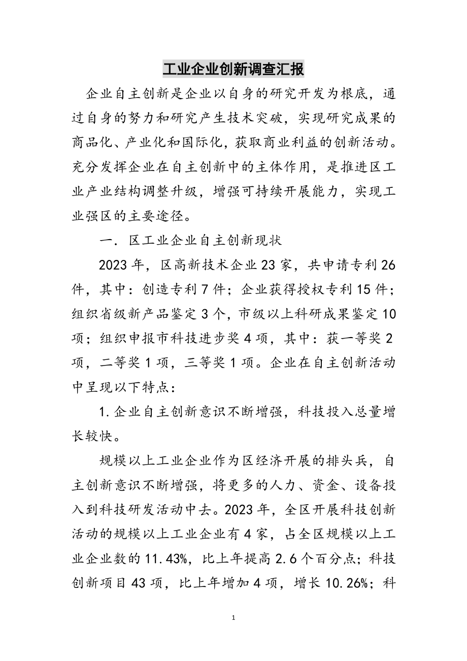 2023年工业企业创新调查汇报范文.doc_第1页