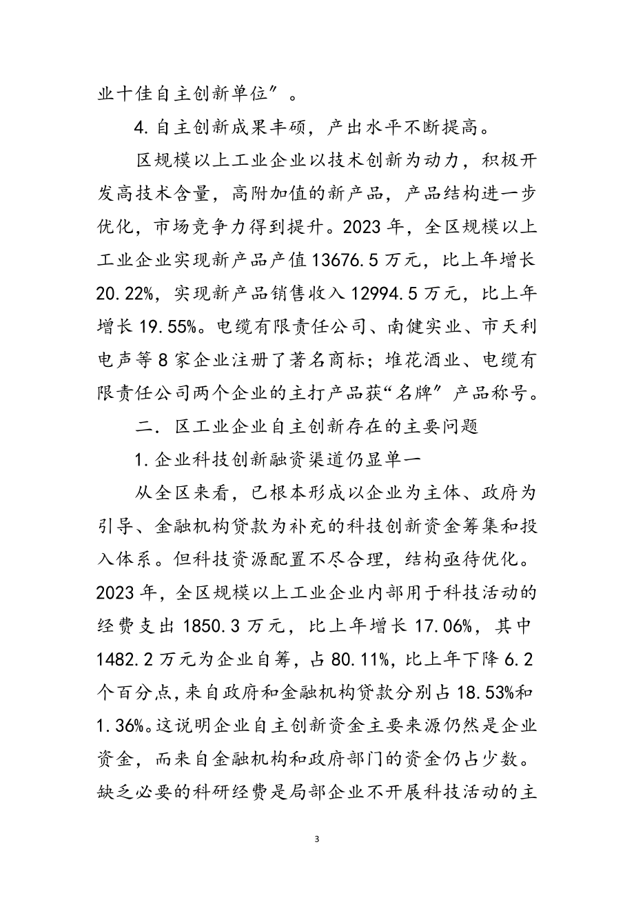 2023年工业企业创新调查汇报范文.doc_第3页