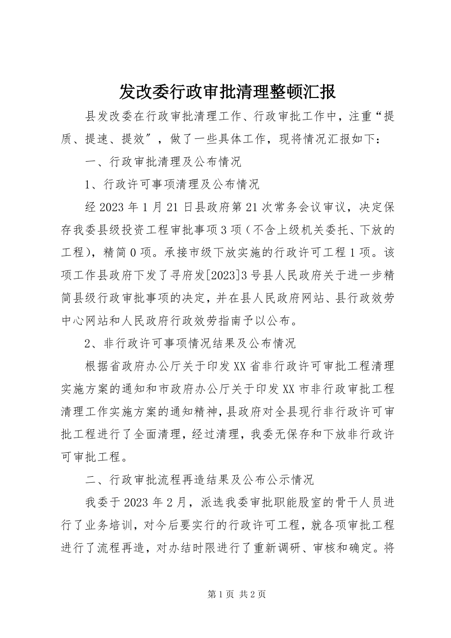 2023年发改委行政审批清理整顿汇报.docx_第1页