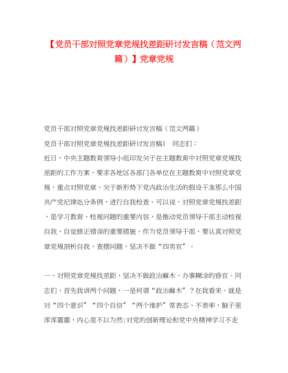 2023年党员干部对照党章党规找差距研讨发言稿范文两篇党章党规.docx_第1页