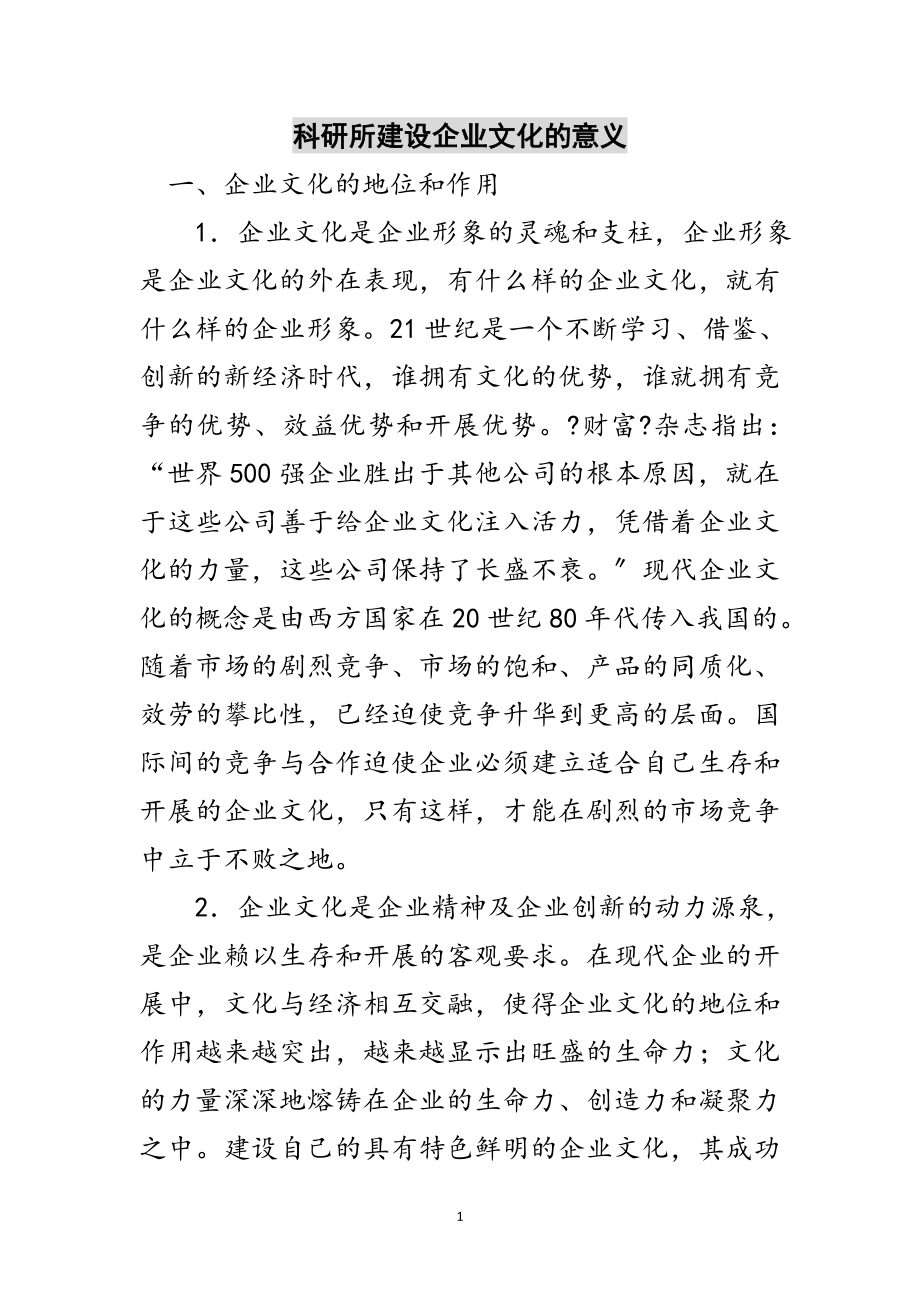 2023年科研所建设企业文化的意义范文.doc_第1页