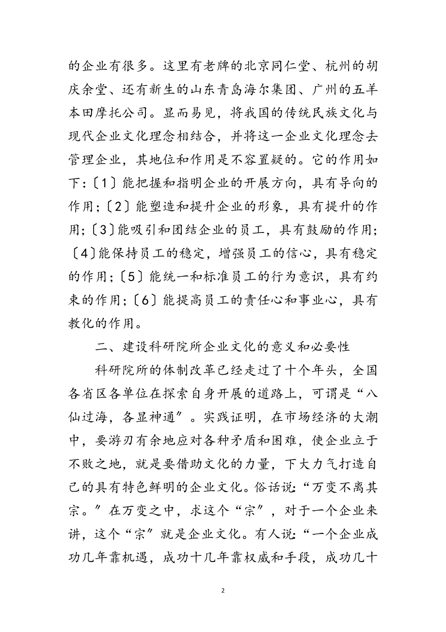 2023年科研所建设企业文化的意义范文.doc_第2页