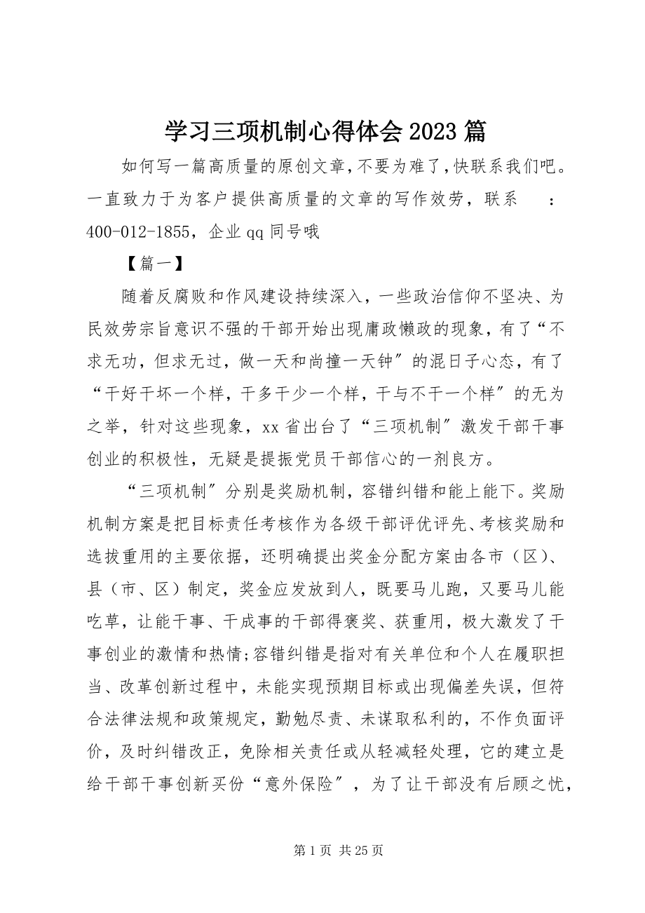 2023年学习三项机制心得体会10篇.docx_第1页