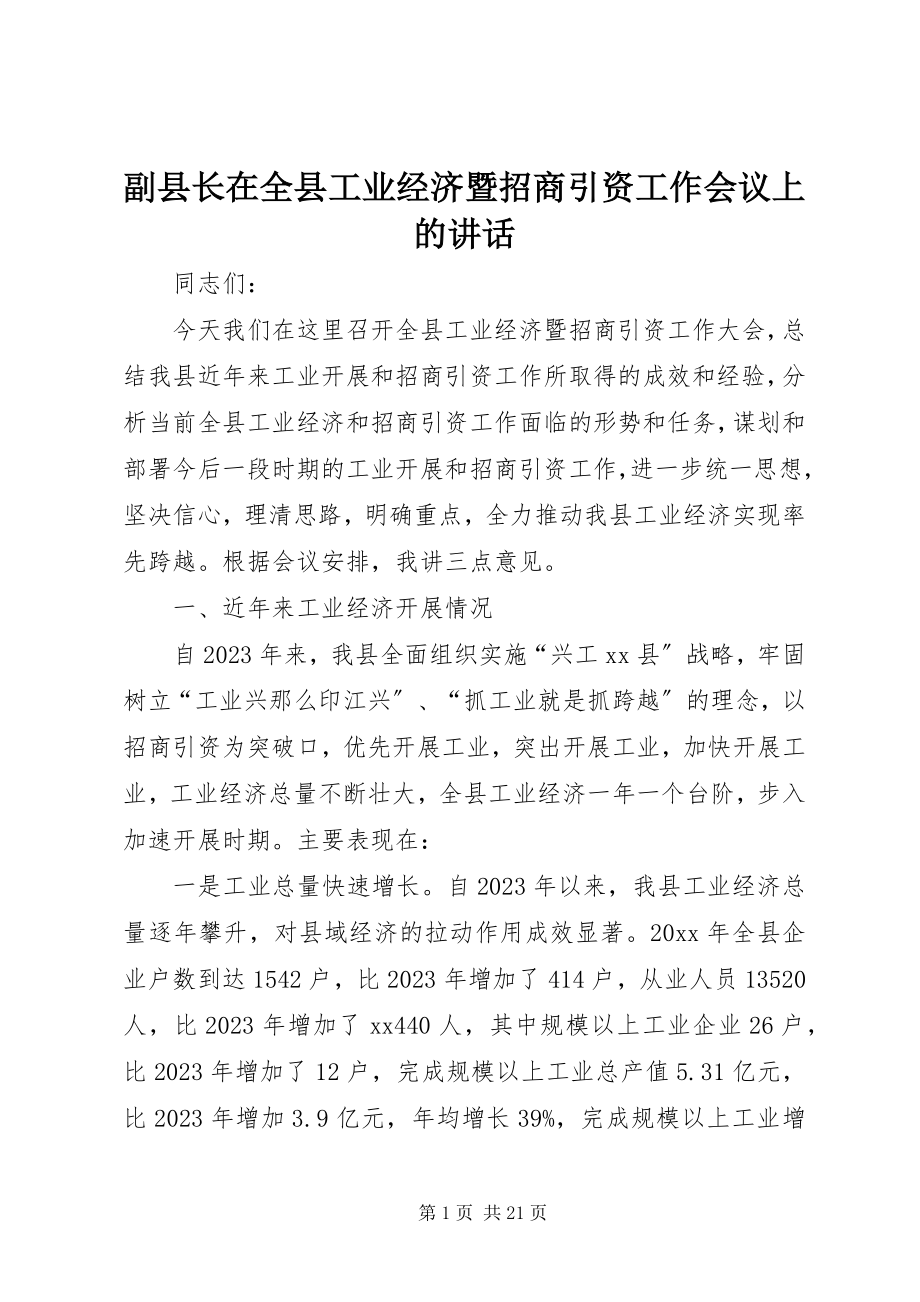 2023年副县长在全县工业经济暨招商引资工作会议上的致辞.docx_第1页