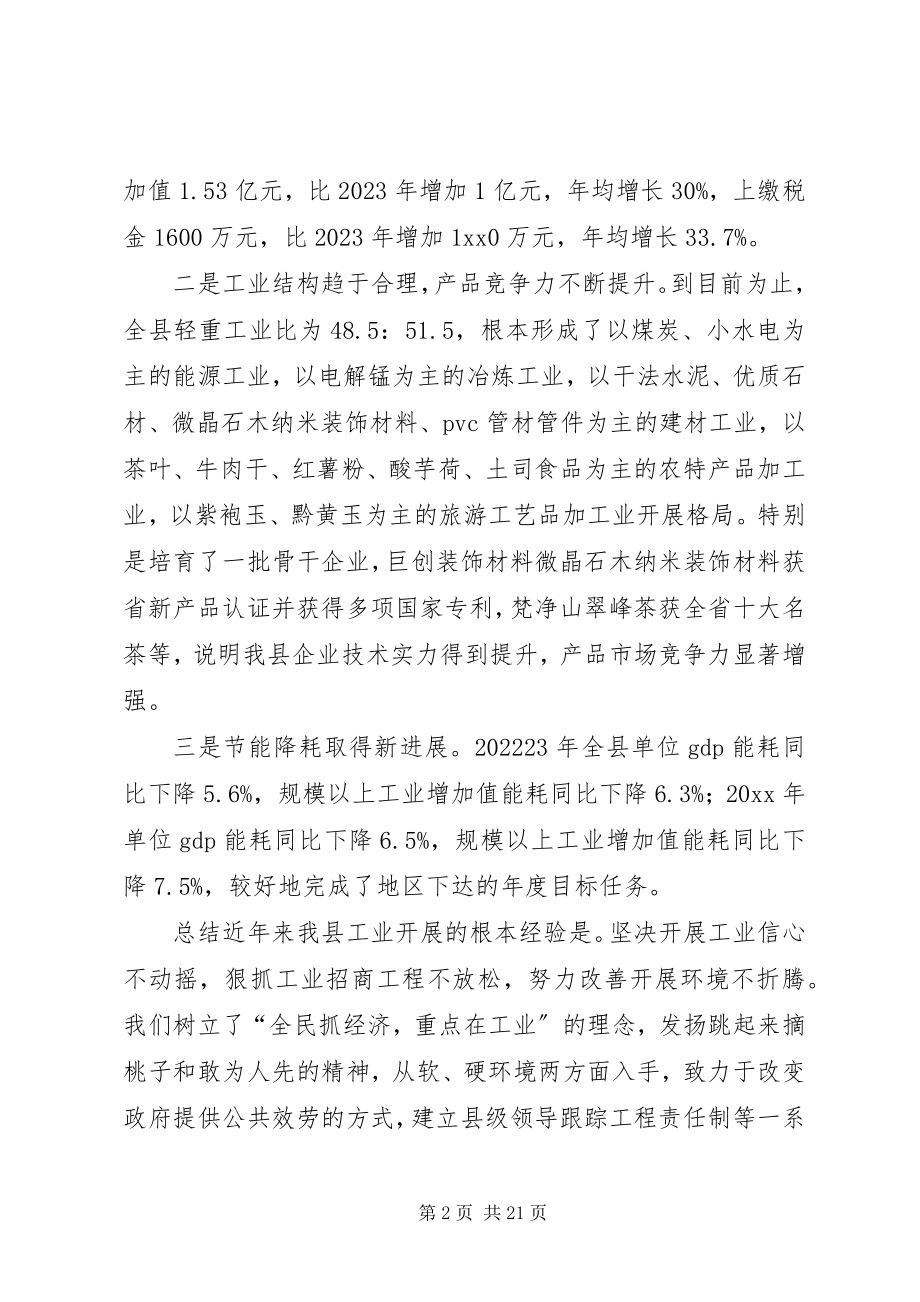 2023年副县长在全县工业经济暨招商引资工作会议上的致辞.docx_第2页