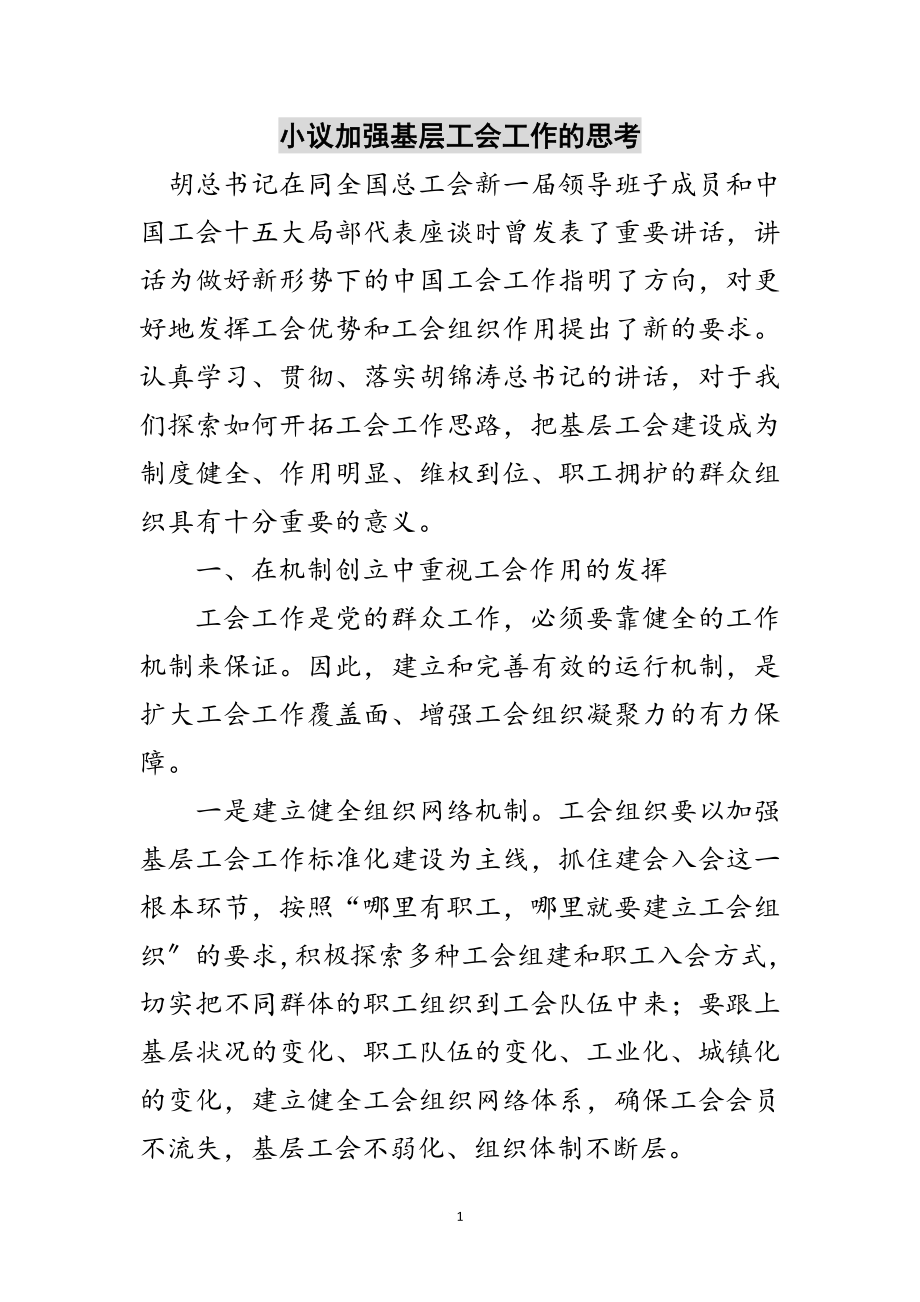 2023年小议加强基层工会工作的思考范文.doc_第1页