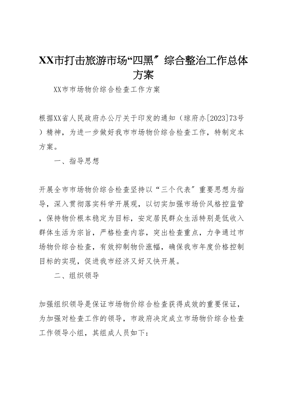 2023年市打击旅游市场四黑综合整治工作总体方案 3.doc_第1页