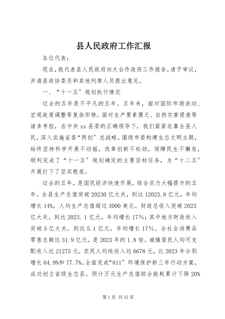 2023年县人民政府工作汇报.docx_第1页