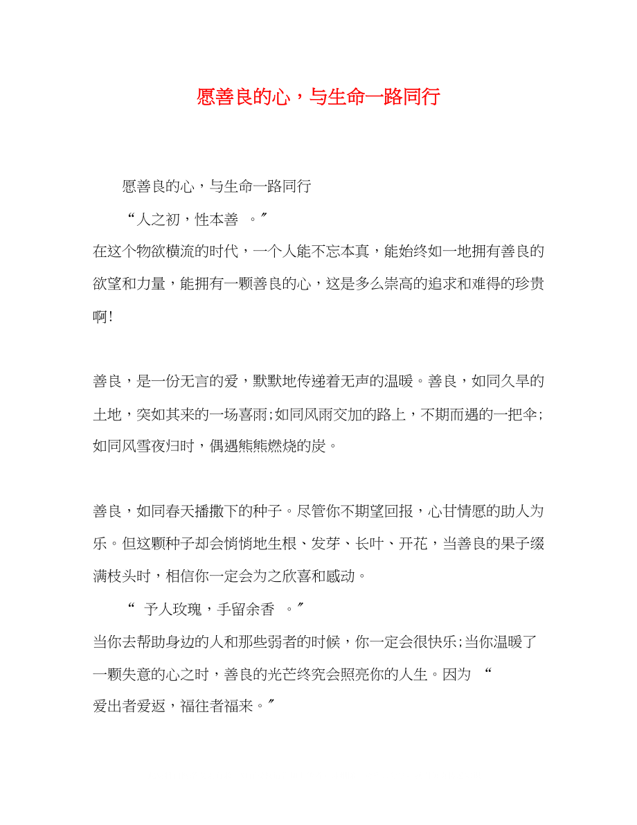 2023年愿善良的心与生命一路同行.docx_第1页