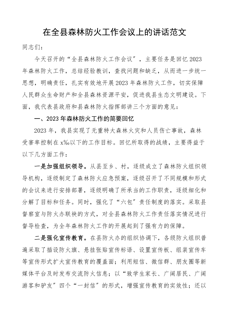 在全县森林防火工作会议上的讲话2023年工作汇报总结2023年重点工作范文.docx_第1页