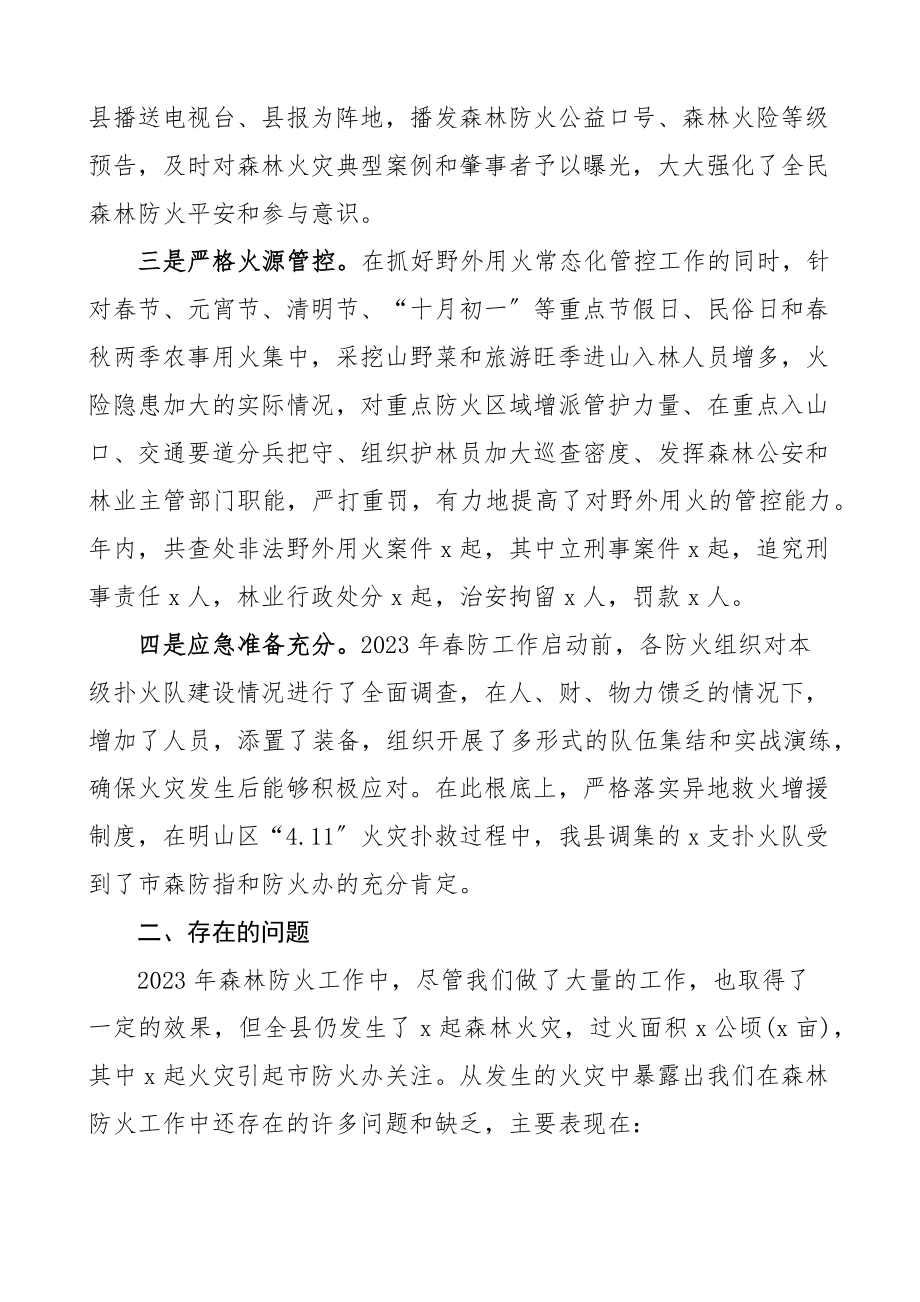 在全县森林防火工作会议上的讲话2023年工作汇报总结2023年重点工作范文.docx_第2页