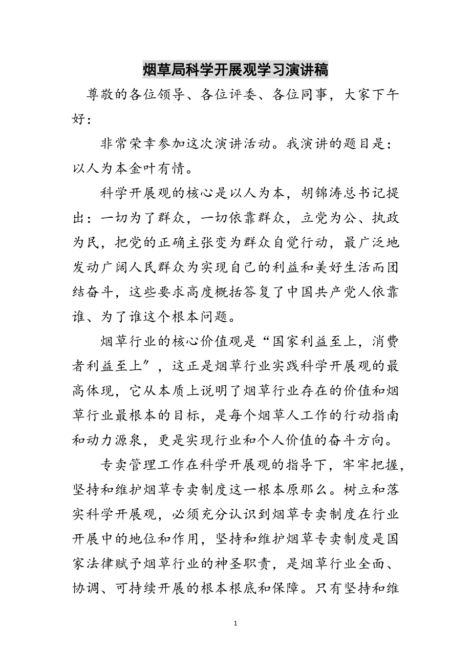 2023年烟草局科学发展观学习演讲稿范文.doc_第1页