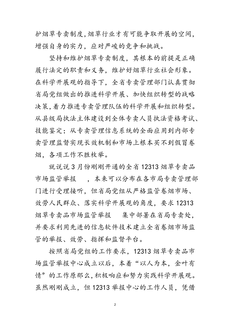 2023年烟草局科学发展观学习演讲稿范文.doc_第2页