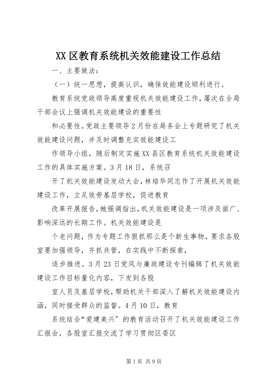 2023年XX区教育系统机关效能建设工作总结.docx_第1页