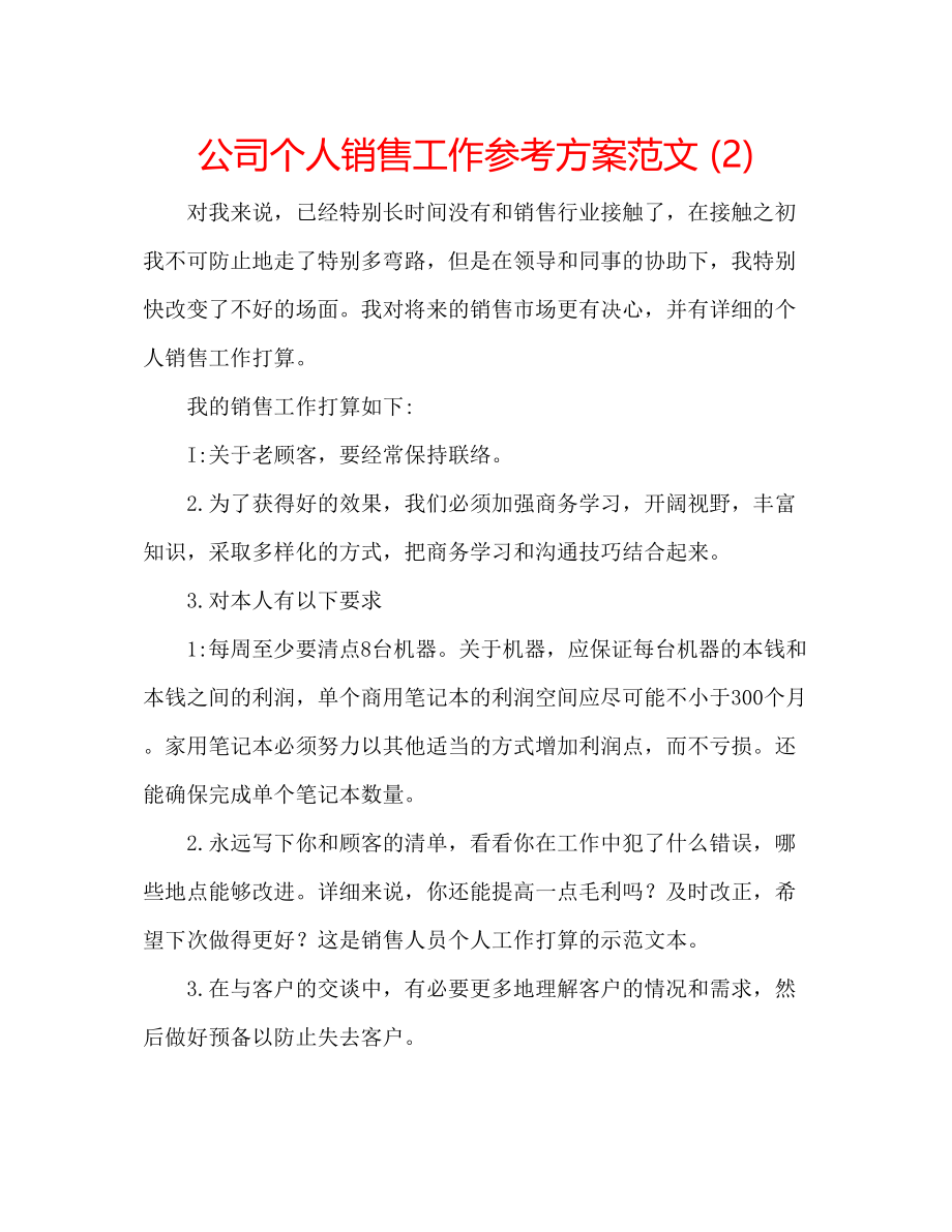 2023年公司个人销售工作计划范文2.docx_第1页