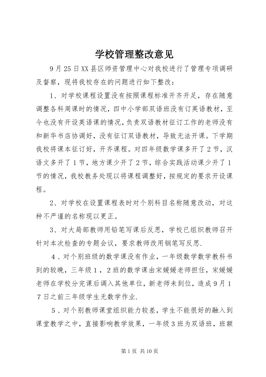 2023年学校管理整改意见.docx_第1页