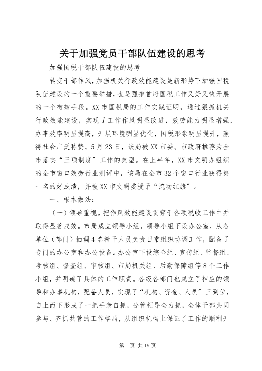 2023年加强党员干部队伍建设的思考.docx_第1页