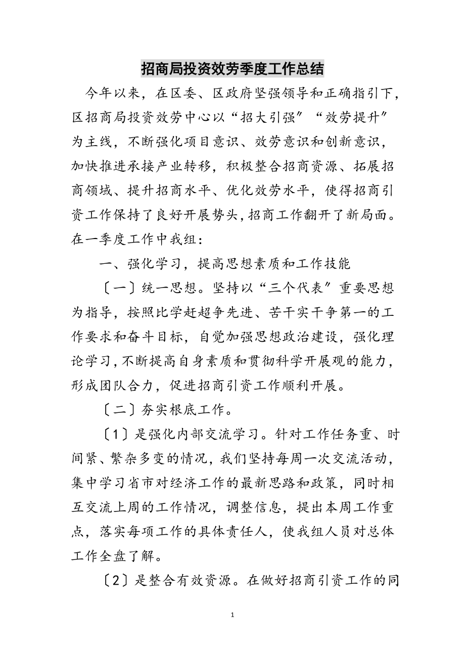 2023年招商局投资服务季度工作总结范文.doc_第1页